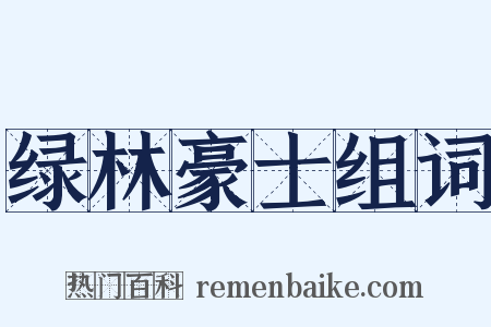 绿林豪士组词是什么意思的图片